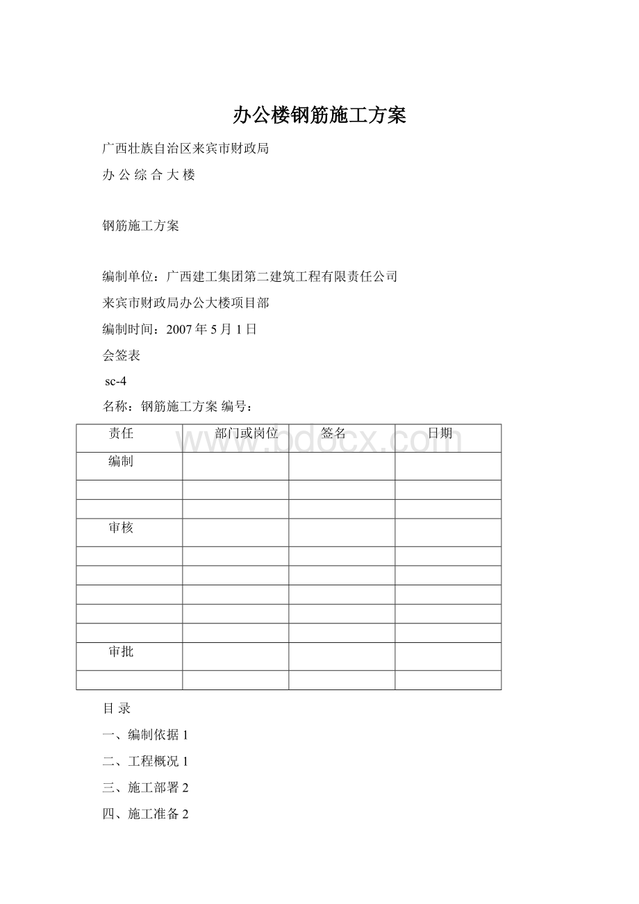 办公楼钢筋施工方案.docx_第1页