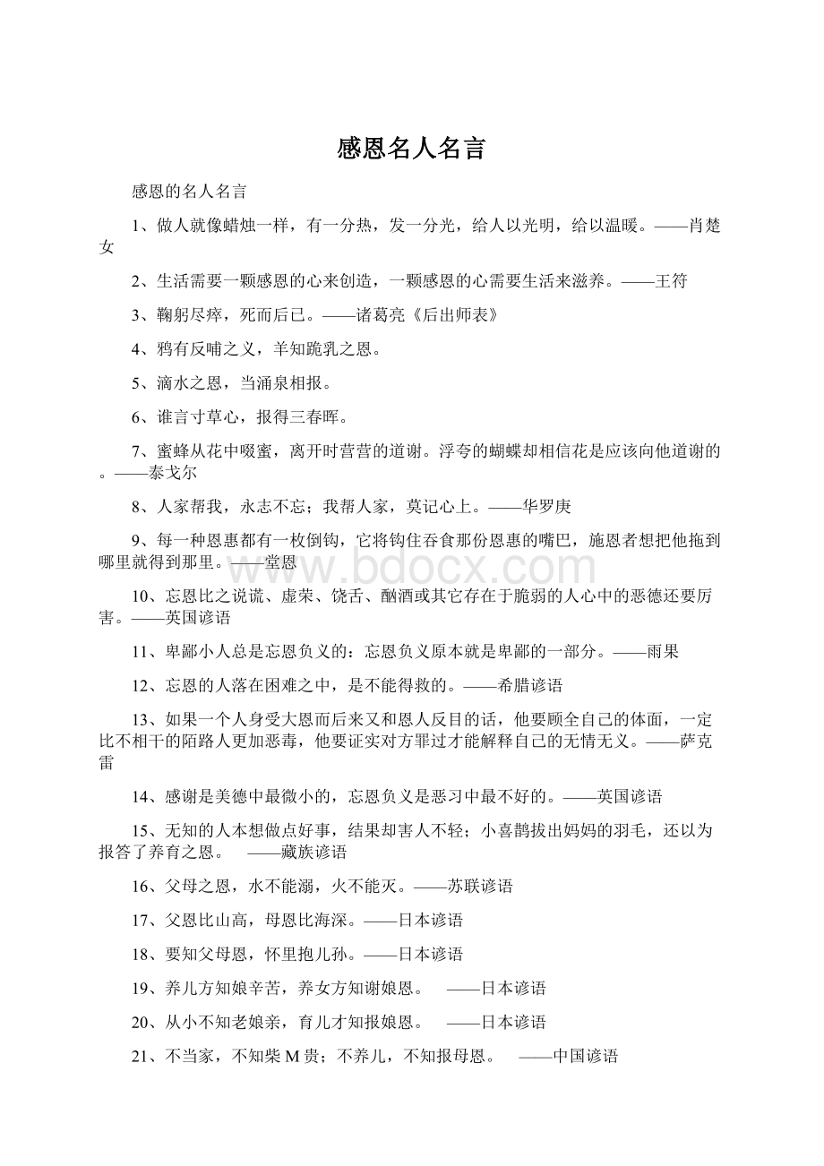 感恩名人名言.docx_第1页