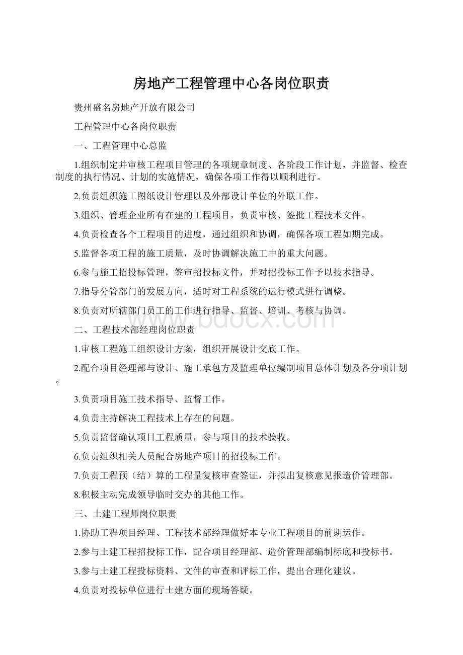 房地产工程管理中心各岗位职责.docx_第1页