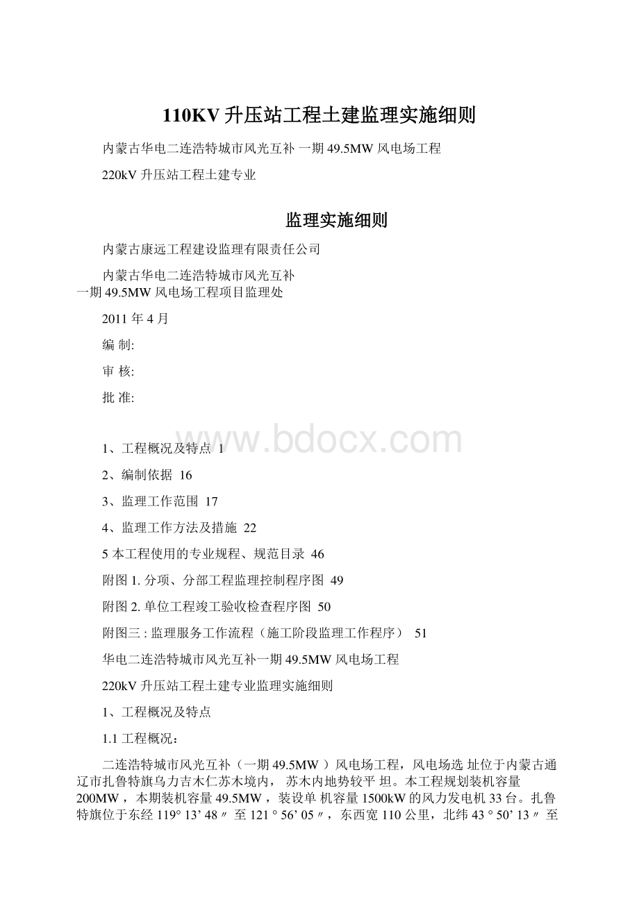 110KV升压站工程土建监理实施细则.docx_第1页