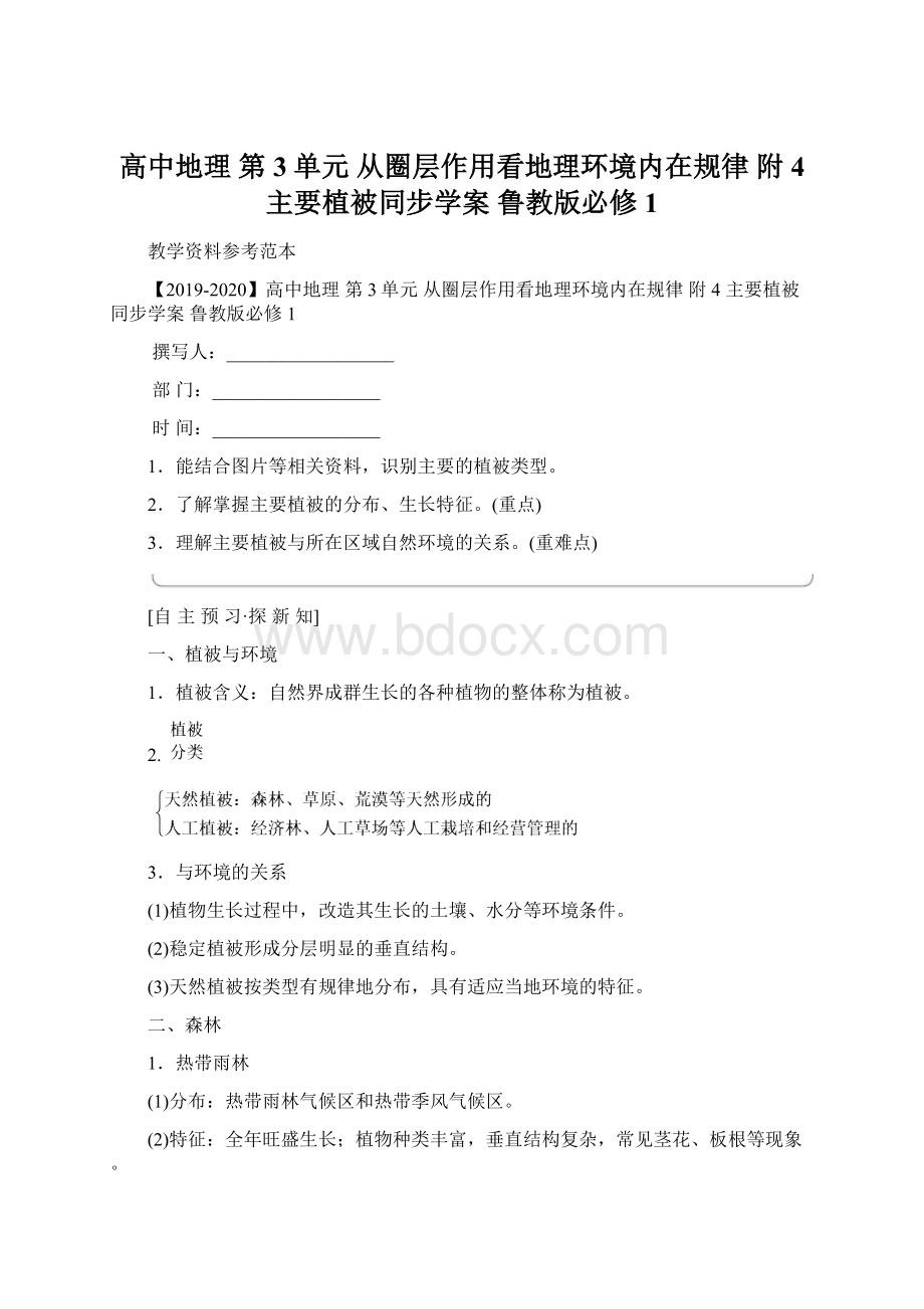 高中地理 第3单元 从圈层作用看地理环境内在规律 附4 主要植被同步学案 鲁教版必修1.docx_第1页