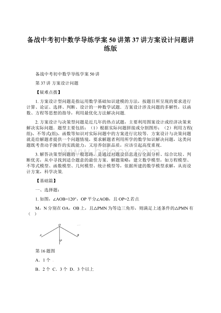 备战中考初中数学导练学案50讲第37讲方案设计问题讲练版.docx