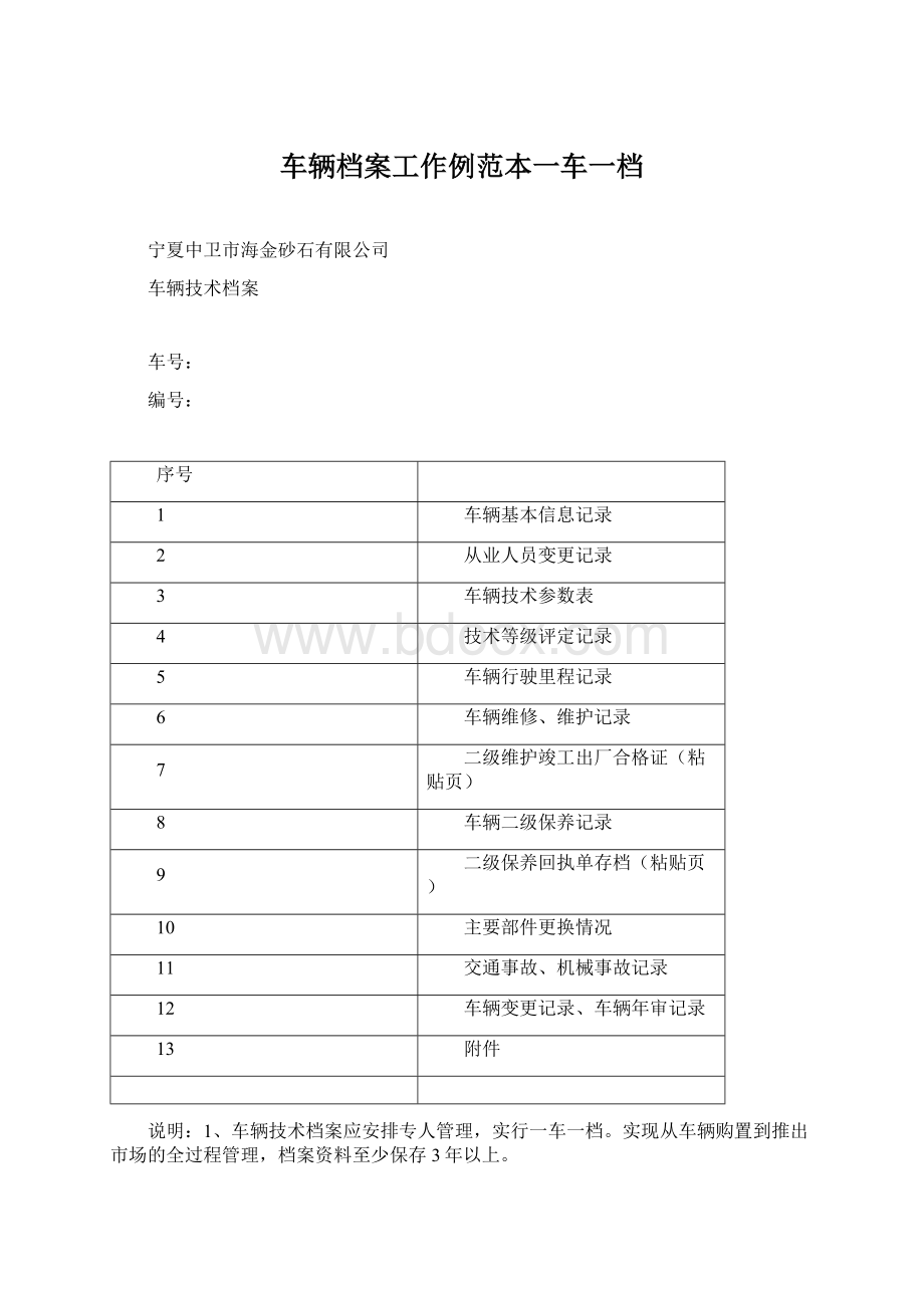 车辆档案工作例范本一车一档Word文档下载推荐.docx