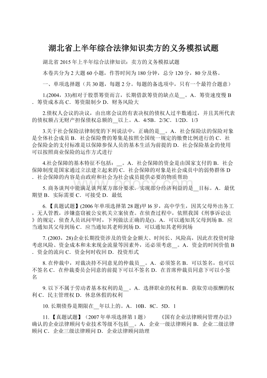 湖北省上半年综合法律知识卖方的义务模拟试题Word下载.docx