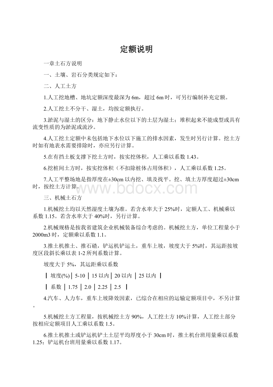 定额说明Word下载.docx