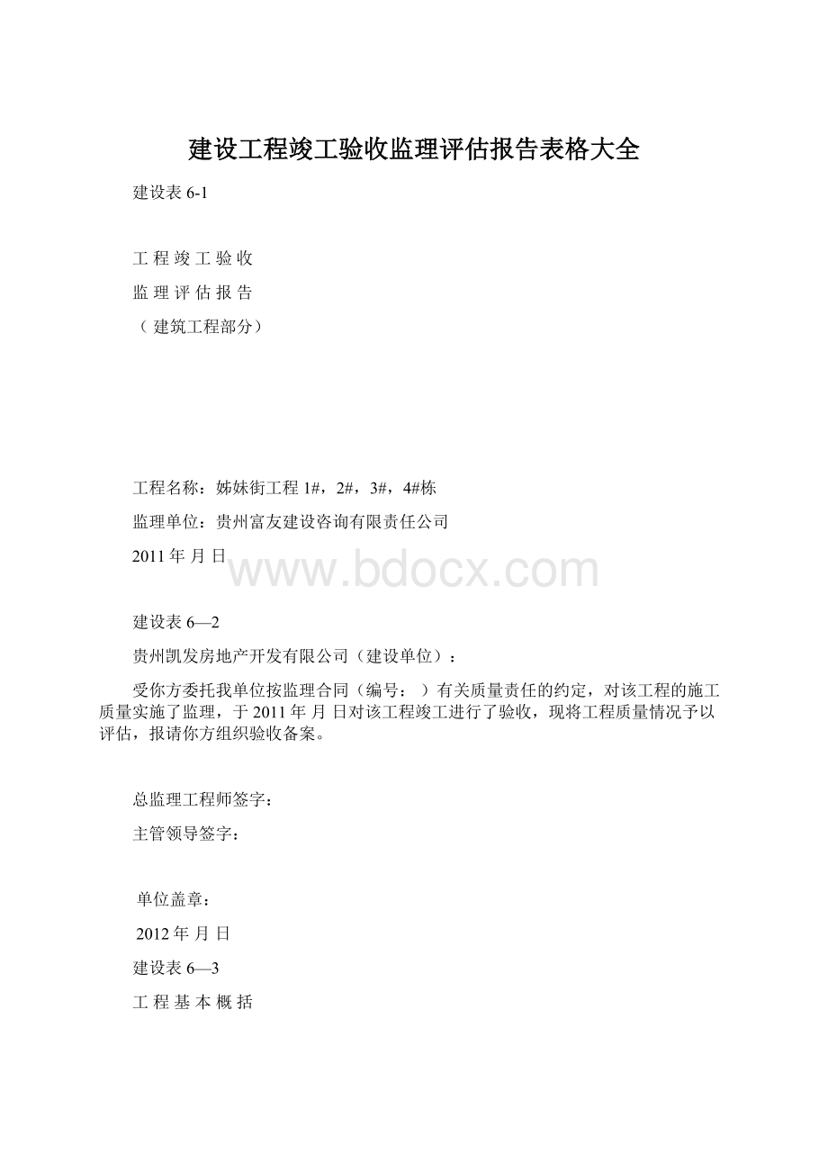 建设工程竣工验收监理评估报告表格大全Word文档下载推荐.docx_第1页