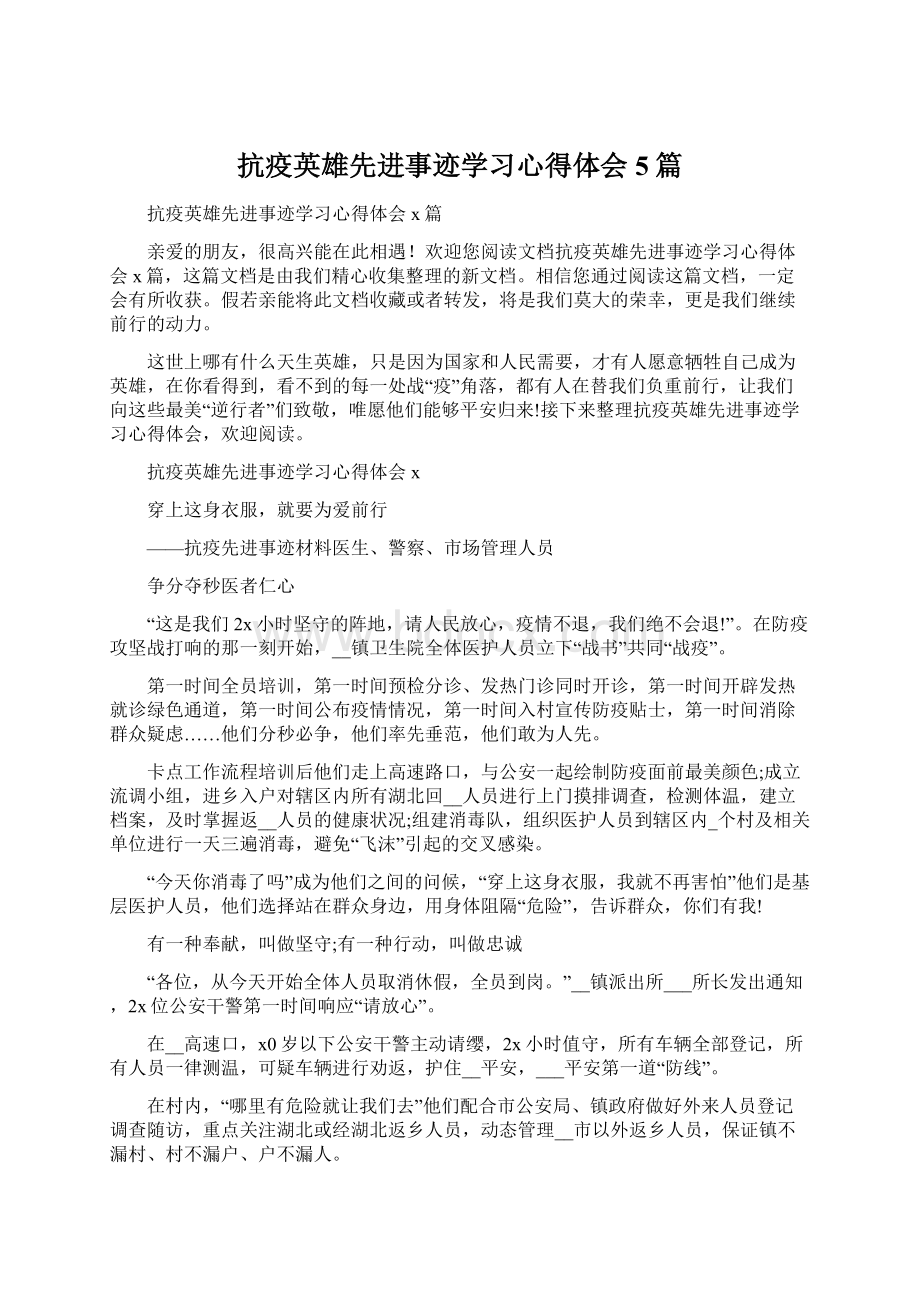 抗疫英雄先进事迹学习心得体会5篇.docx_第1页