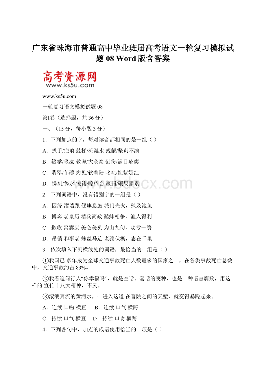 广东省珠海市普通高中毕业班届高考语文一轮复习模拟试题 08 Word版含答案.docx