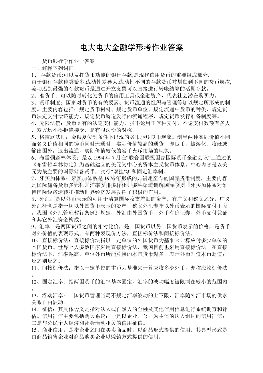 电大电大金融学形考作业答案.docx_第1页