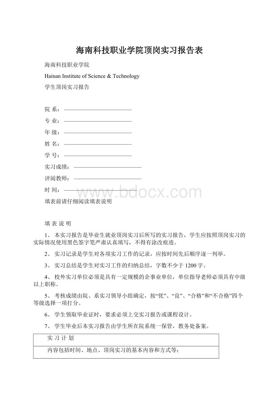 海南科技职业学院顶岗实习报告表Word文件下载.docx