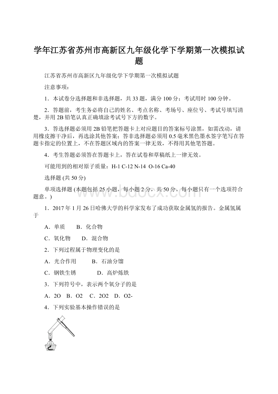 学年江苏省苏州市高新区九年级化学下学期第一次模拟试题.docx