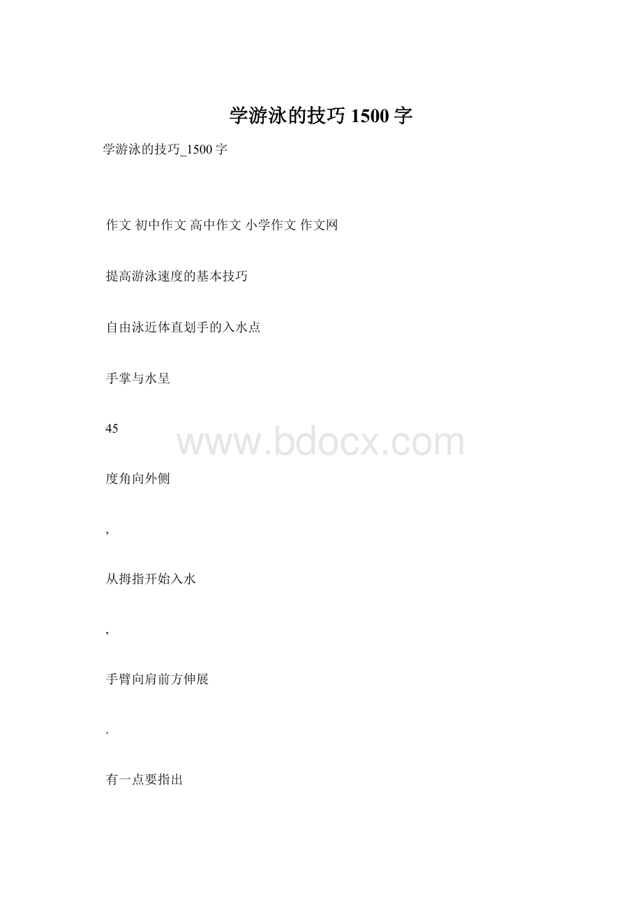 学游泳的技巧1500字.docx