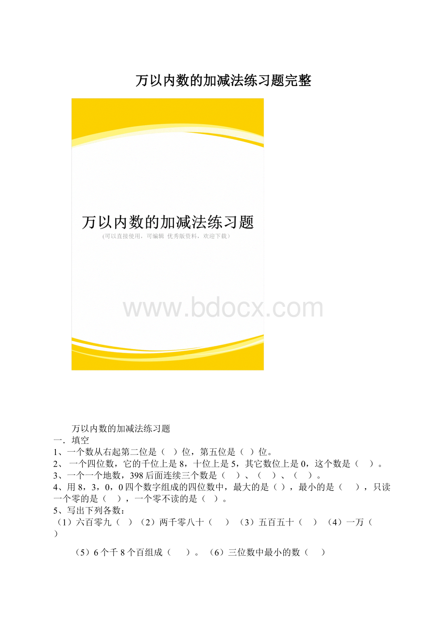 万以内数的加减法练习题完整.docx