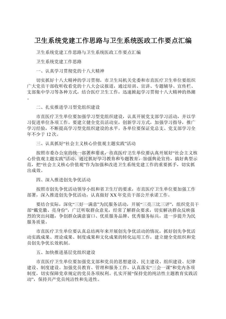 卫生系统党建工作思路与卫生系统医政工作要点汇编Word下载.docx