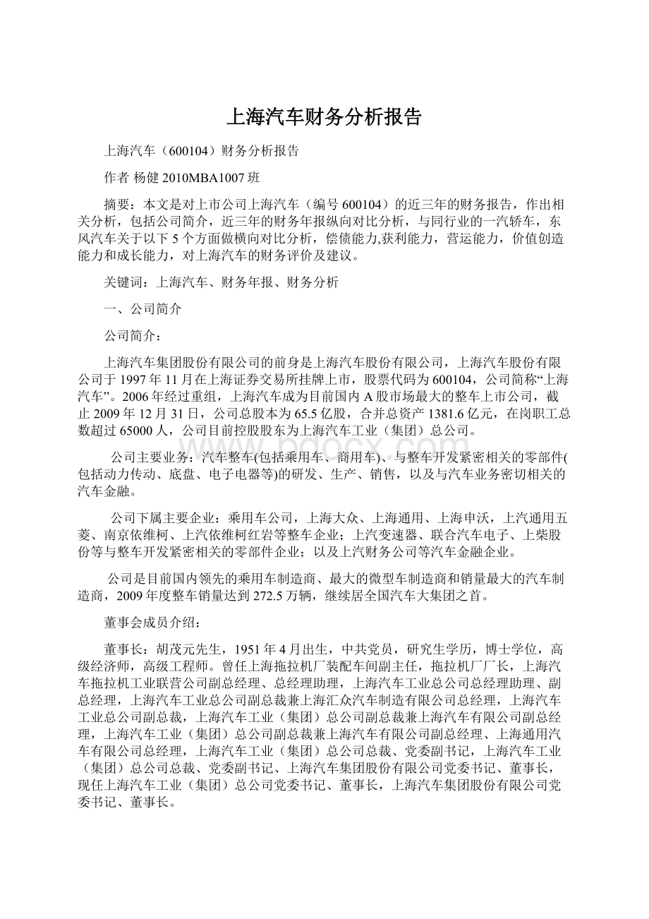 上海汽车财务分析报告.docx