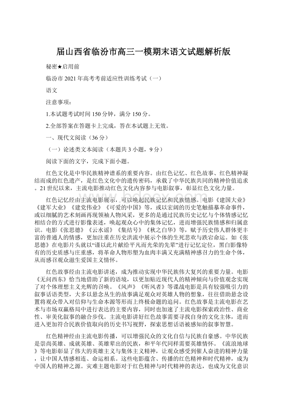 届山西省临汾市高三一模期末语文试题解析版Word文件下载.docx