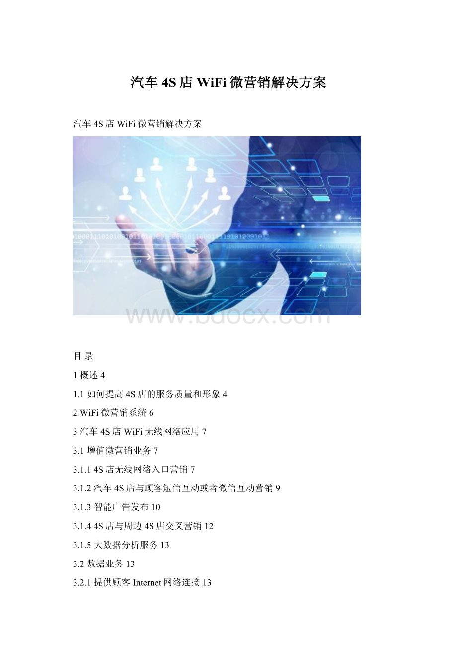 汽车4S店WiFi微营销解决方案.docx