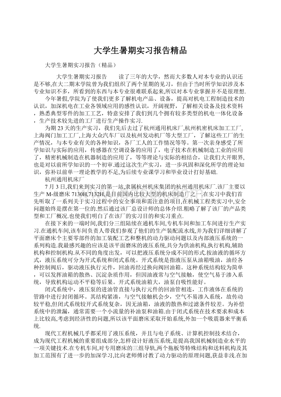 大学生暑期实习报告精品.docx