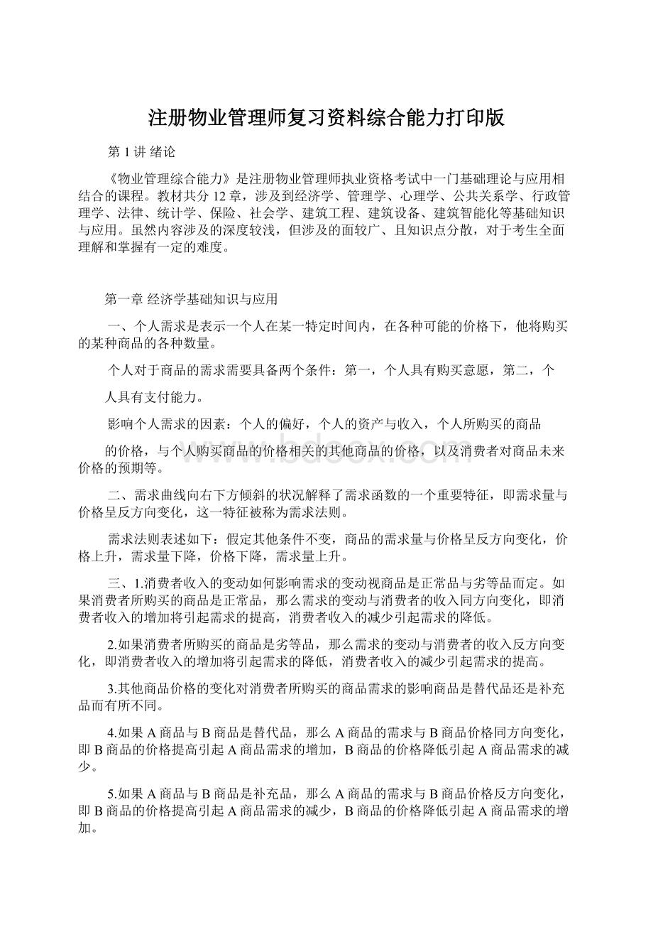 注册物业管理师复习资料综合能力打印版.docx