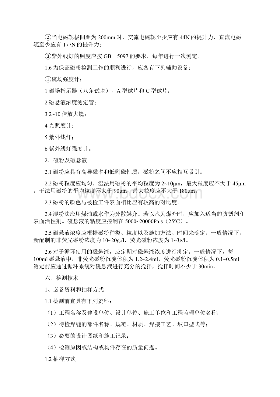 钢焊缝磁粉探伤实施细则Word文件下载.docx_第2页