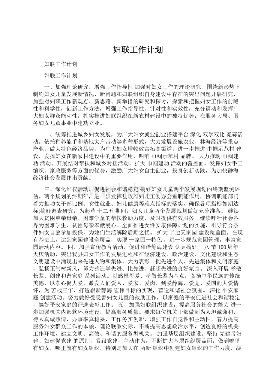 妇联工作计划Word文档格式.docx