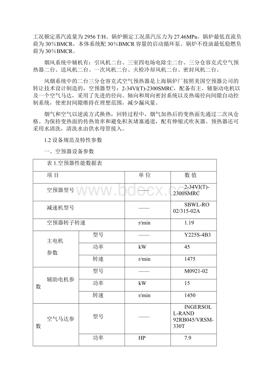 空气预热器调试措施.docx_第3页