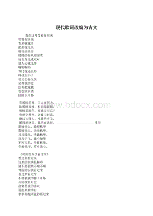 现代歌词改编为古文.docx