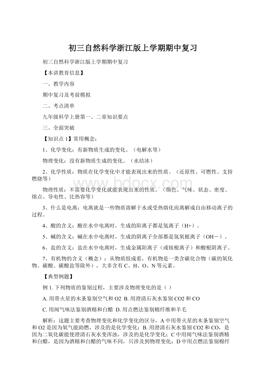 初三自然科学浙江版上学期期中复习Word文件下载.docx_第1页