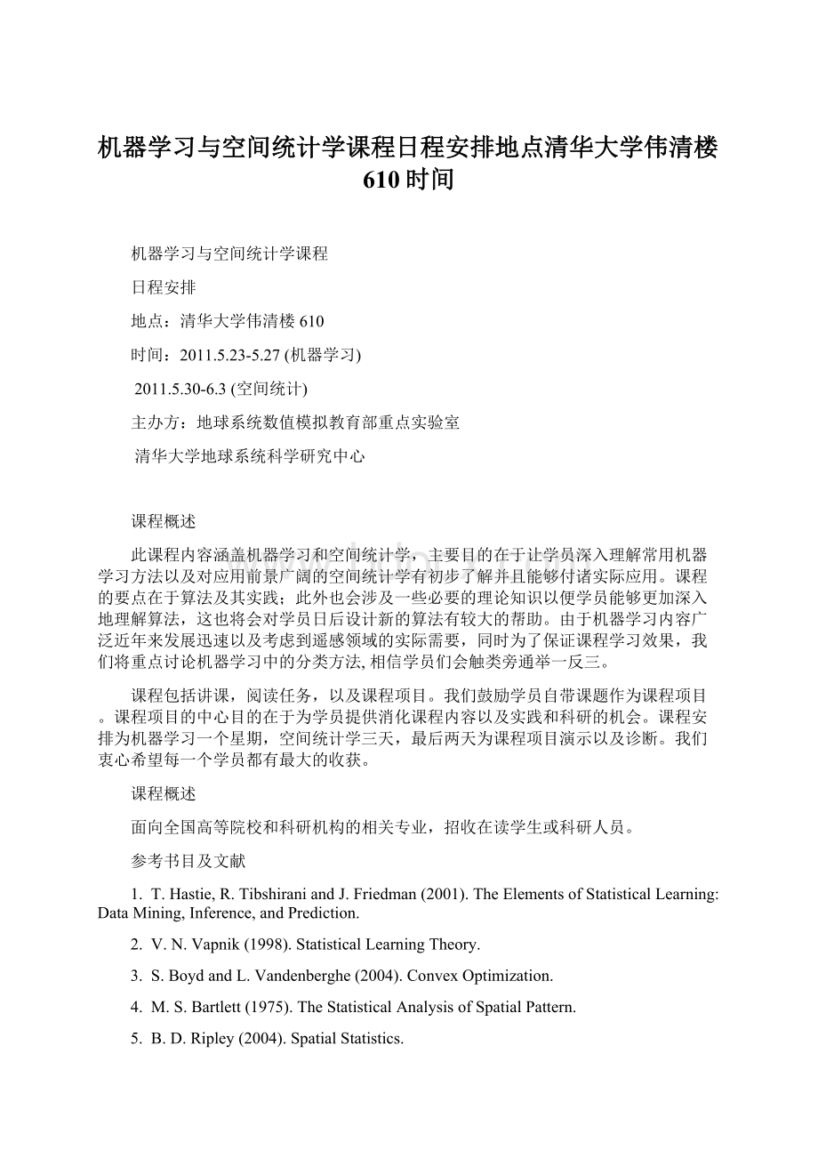 机器学习与空间统计学课程日程安排地点清华大学伟清楼610时间Word格式文档下载.docx_第1页