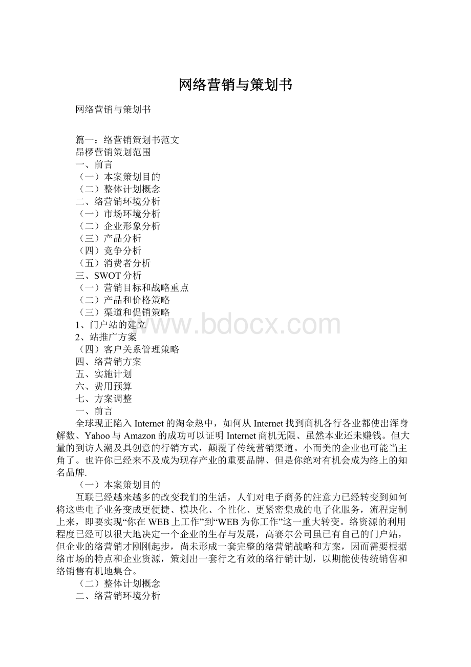 网络营销与策划书Word下载.docx_第1页