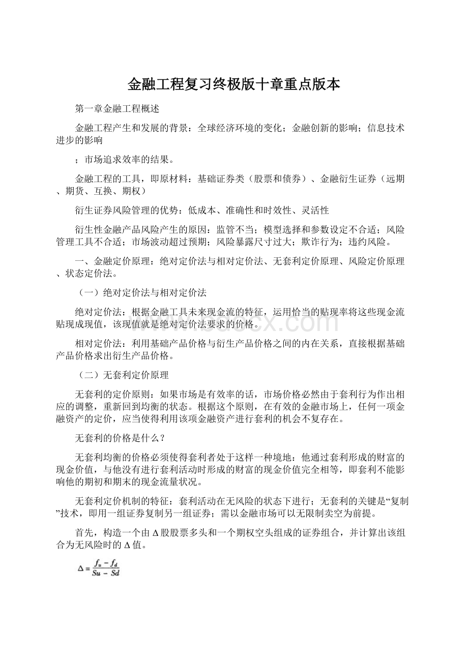 金融工程复习终极版十章重点版本.docx_第1页