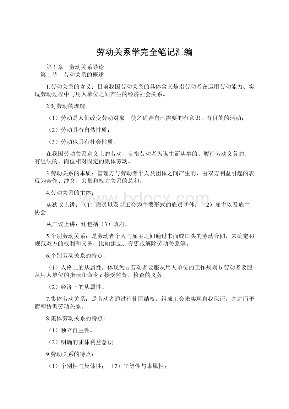 劳动关系学完全笔记汇编.docx_第1页