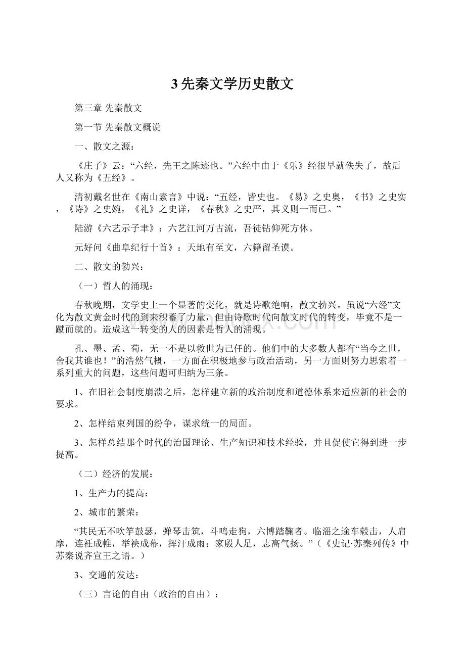 3先秦文学历史散文.docx_第1页