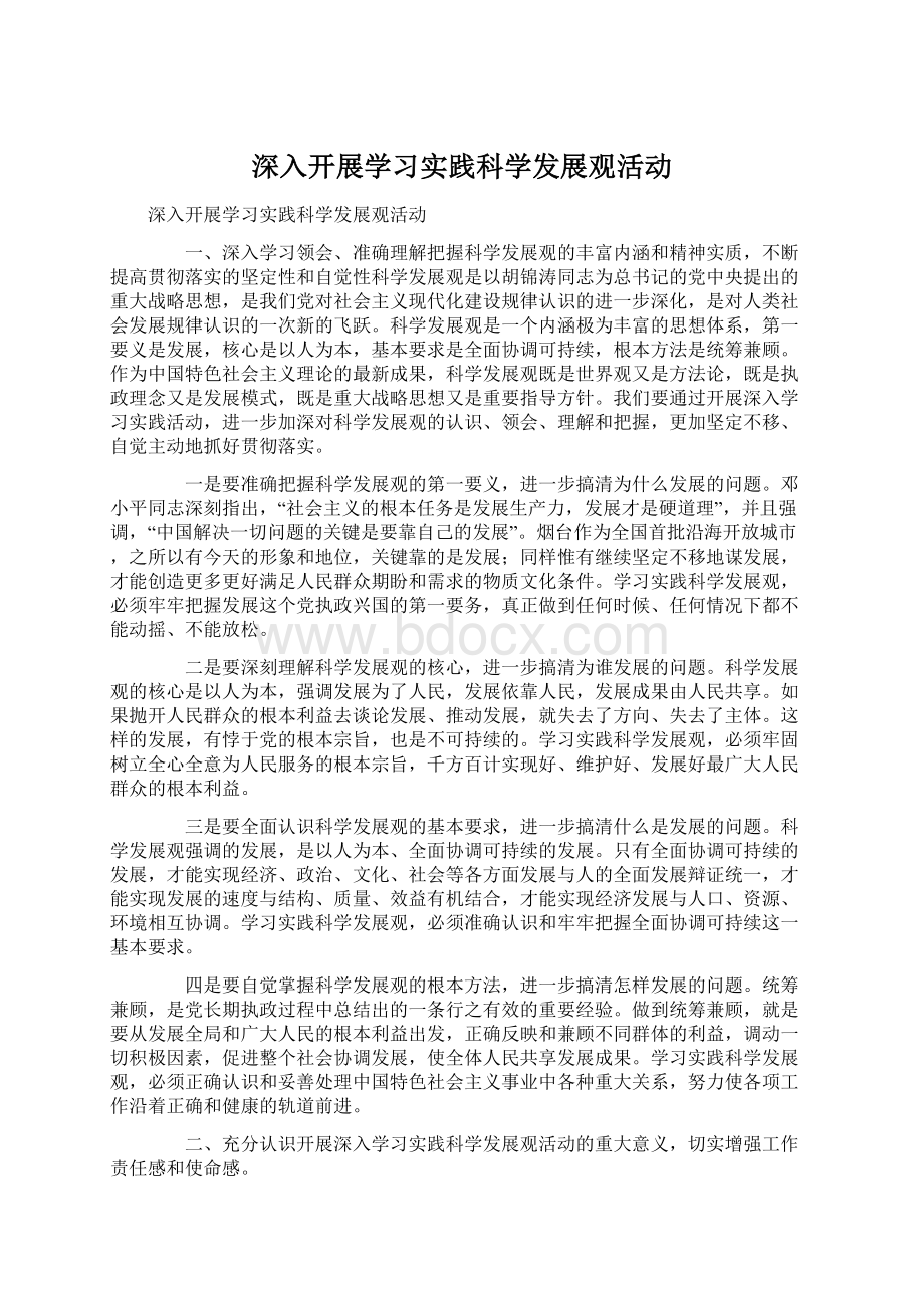 深入开展学习实践科学发展观活动.docx_第1页