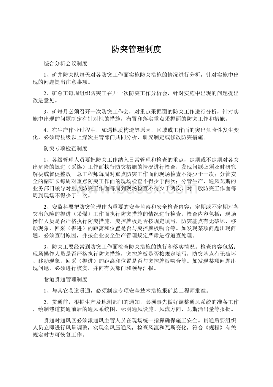 防突管理制度Word格式文档下载.docx