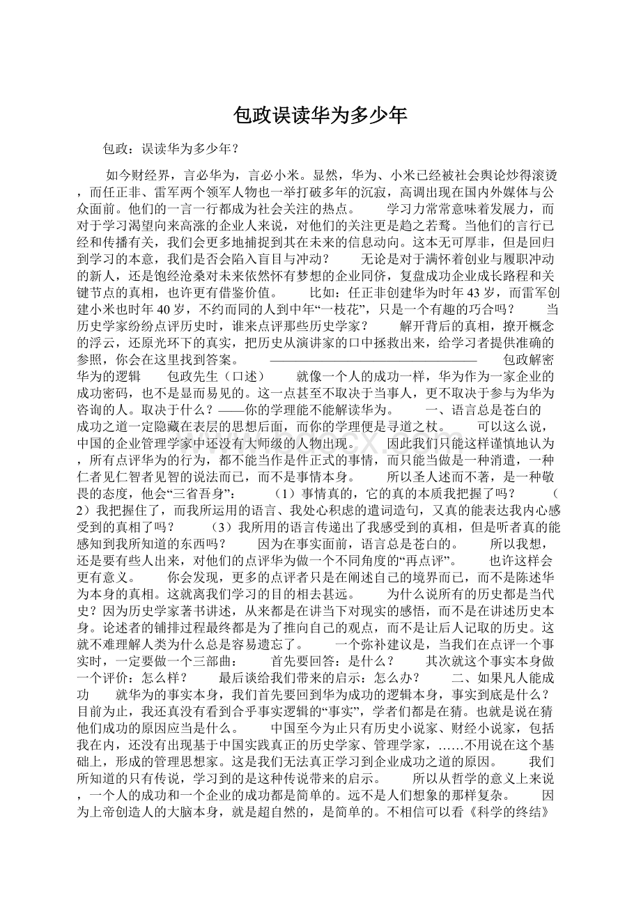 包政误读华为多少年Word下载.docx