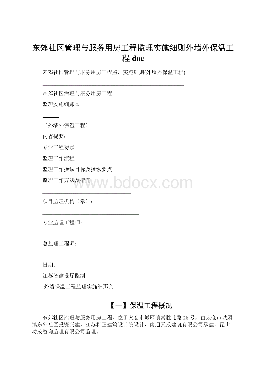 东郊社区管理与服务用房工程监理实施细则外墙外保温工程doc.docx_第1页