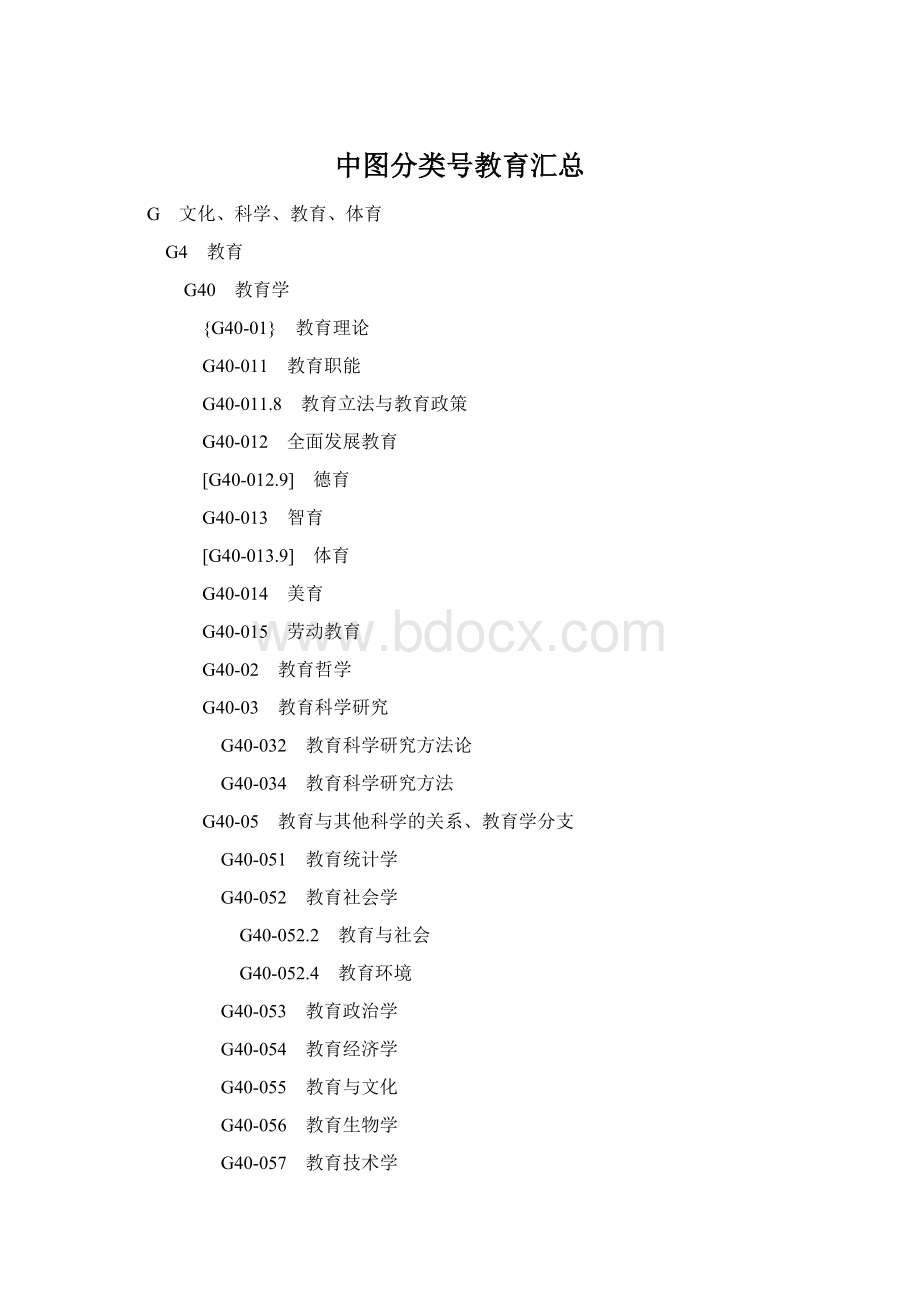 中图分类号教育汇总Word文件下载.docx_第1页