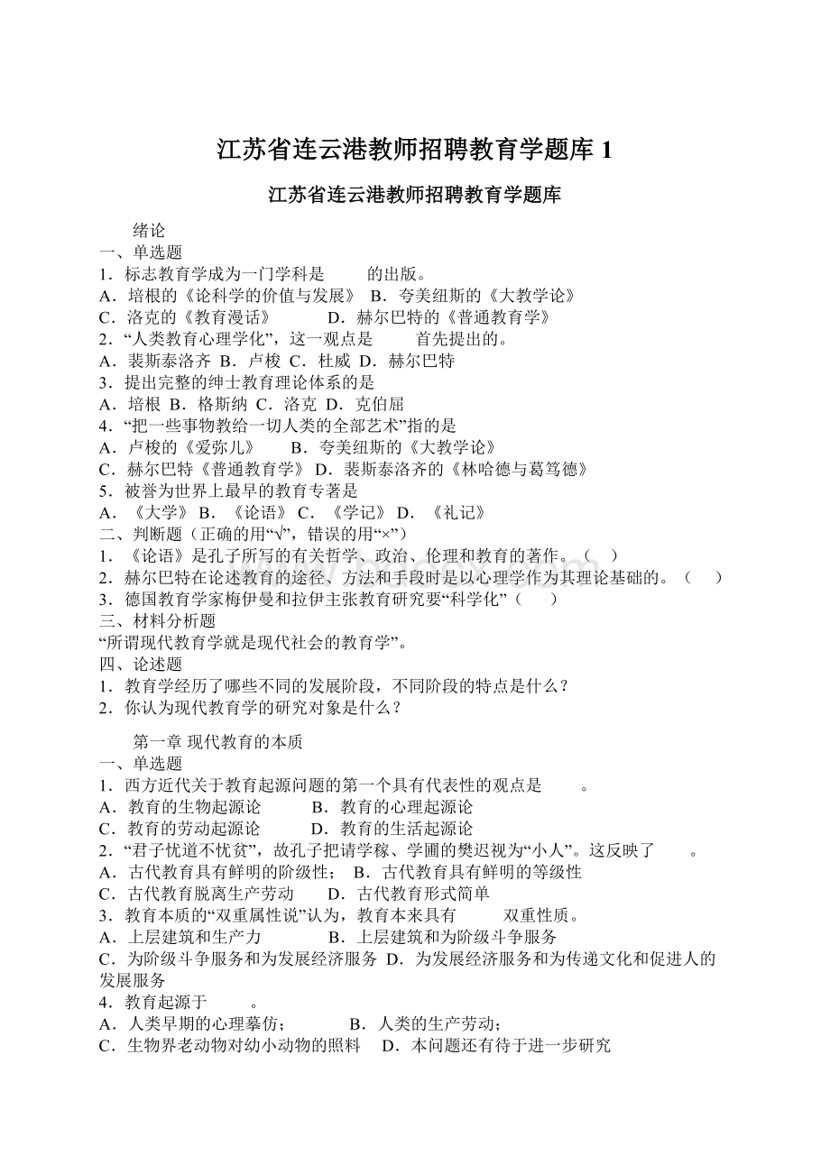 江苏省连云港教师招聘教育学题库1Word文档下载推荐.docx