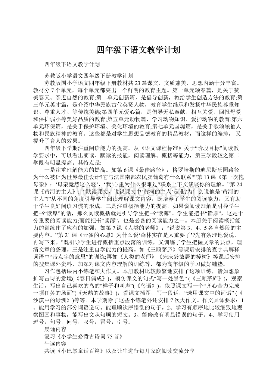 四年级下语文教学计划.docx_第1页