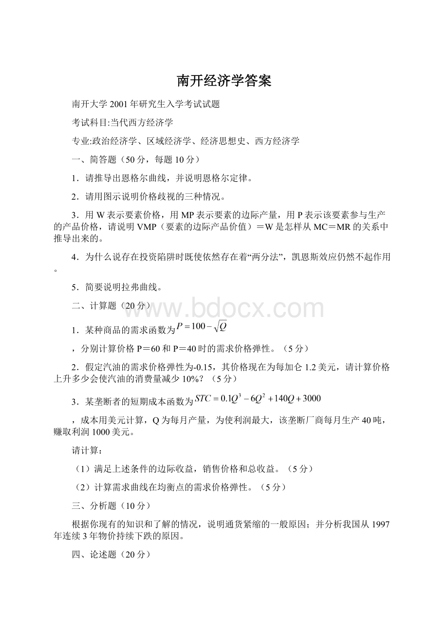 南开经济学答案文档格式.docx