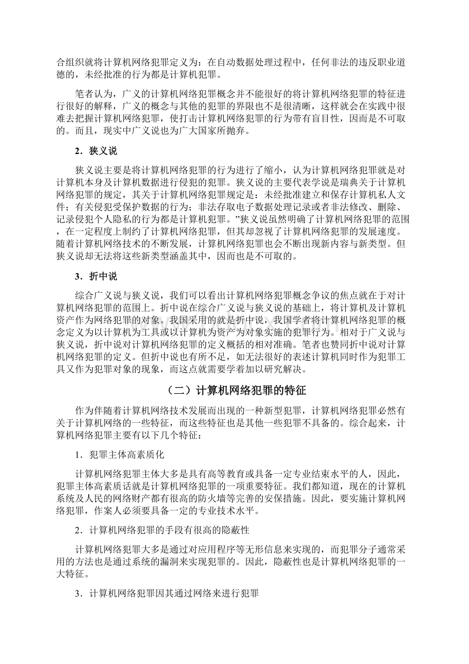 我国在计算机网络犯罪上的缺陷及防治对策论文大学论文.docx_第3页