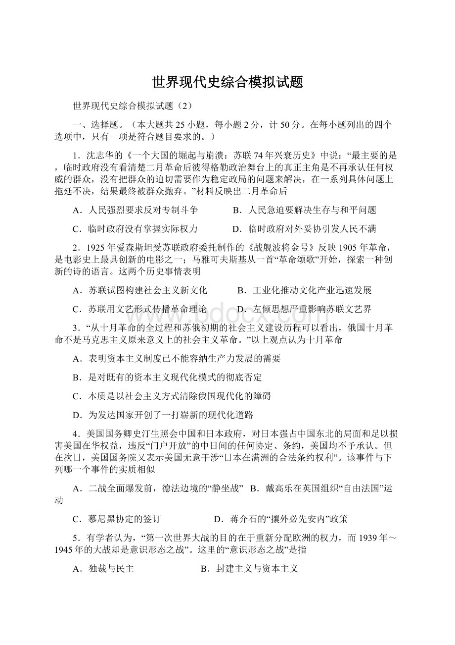 世界现代史综合模拟试题Word下载.docx