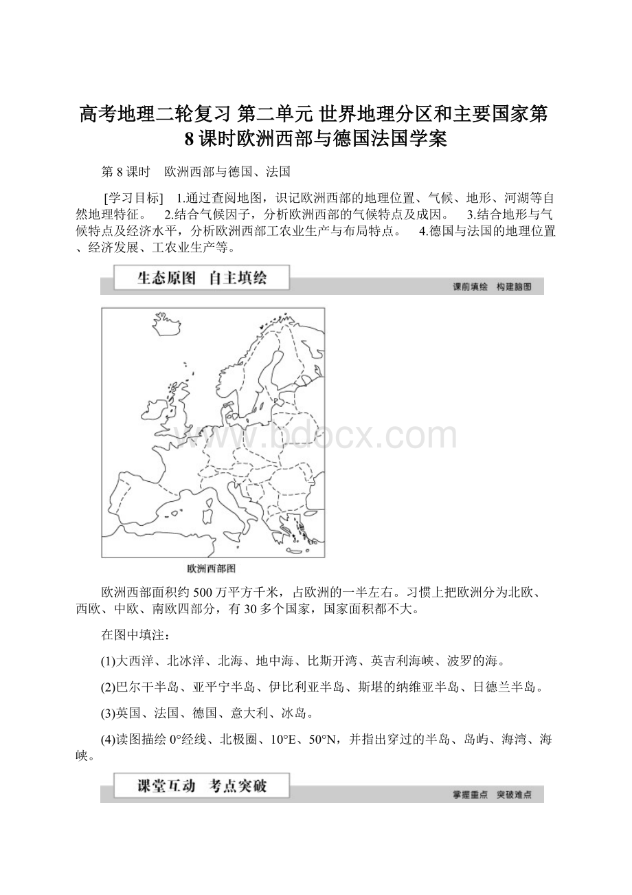 高考地理二轮复习第二单元 世界地理分区和主要国家第8课时欧洲西部与德国法国学案.docx