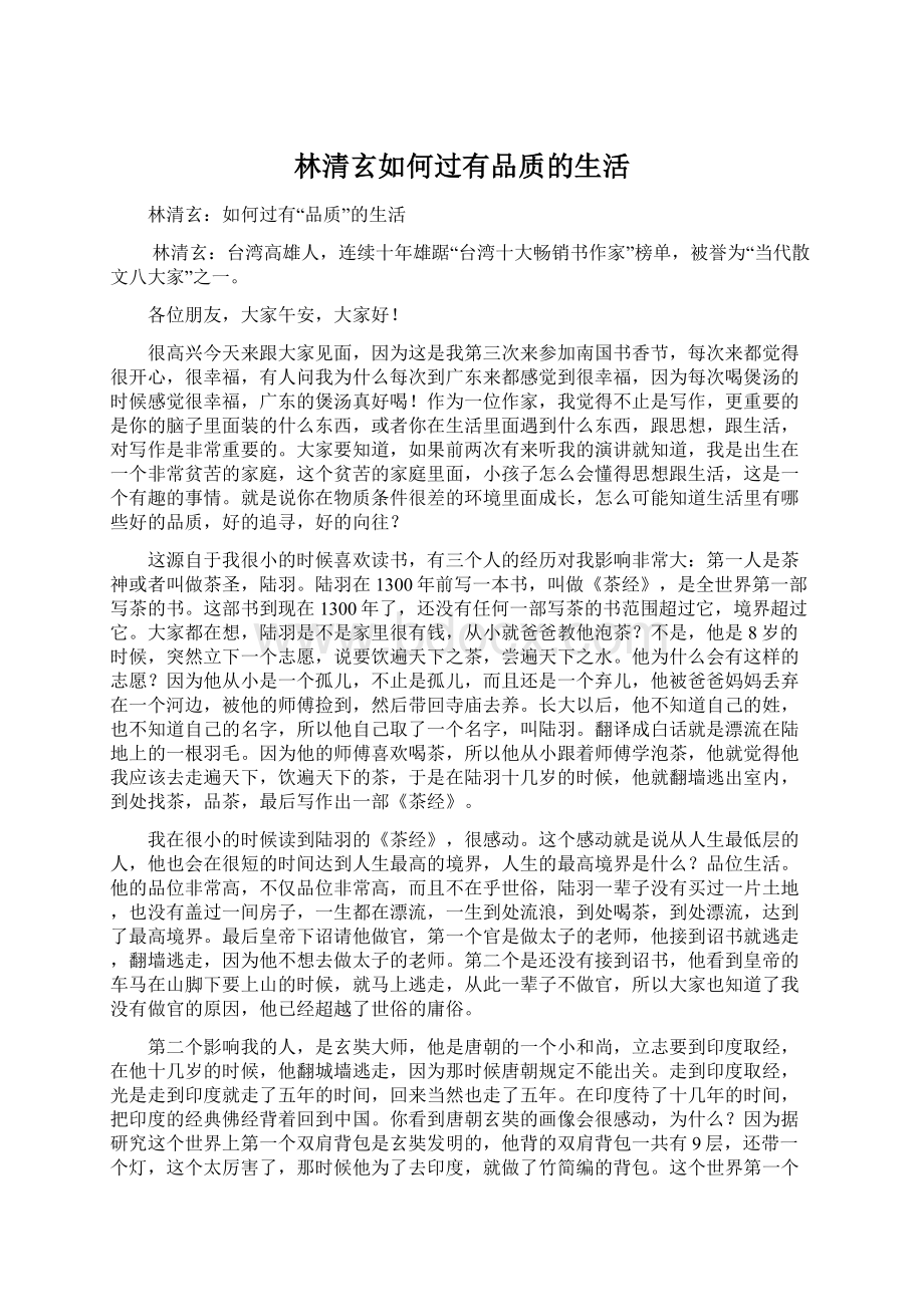 林清玄如何过有品质的生活文档格式.docx