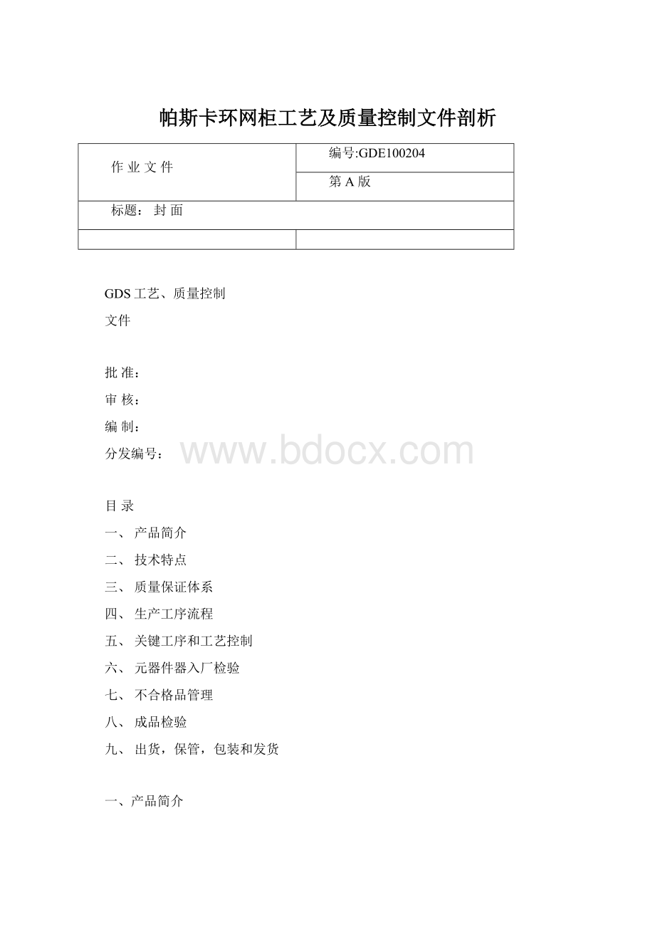 帕斯卡环网柜工艺及质量控制文件剖析.docx_第1页