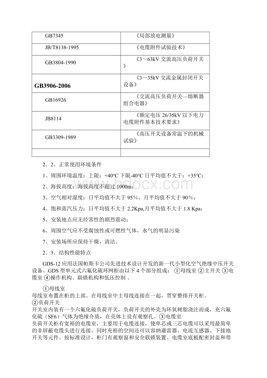 帕斯卡环网柜工艺及质量控制文件剖析.docx_第3页