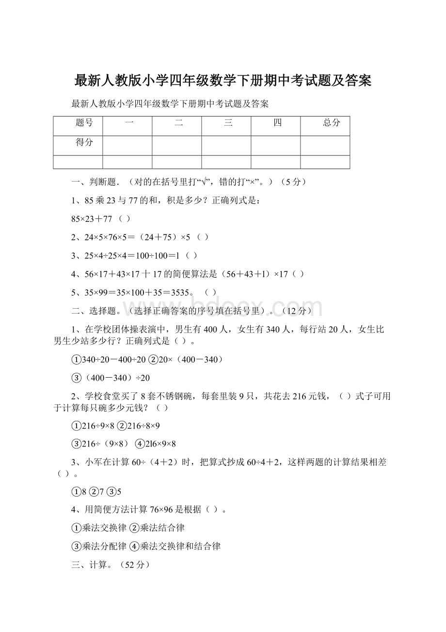 最新人教版小学四年级数学下册期中考试题及答案.docx_第1页