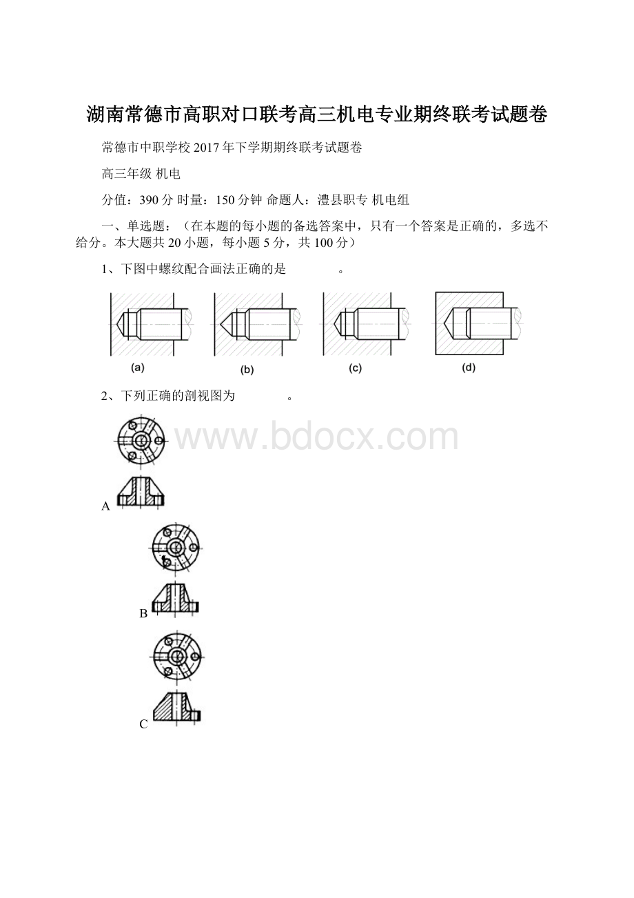 湖南常德市高职对口联考高三机电专业期终联考试题卷Word文档下载推荐.docx_第1页