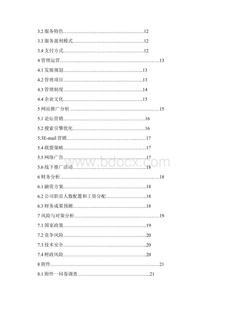 互联网+解决方案互联网+XX特色农产品电子商务应用创业计划书.docx_第2页